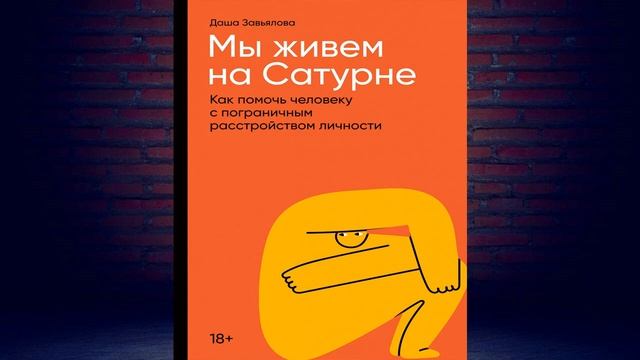 Мы живем на Сатурне. Как помочь человеку с пограничным расстройством личности (Даша Завьялова) Книг смотреть онлайн