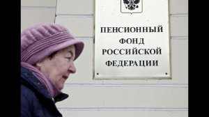 Зарплаты в Пенсионном фонде выросли до 90 тысяч рублей. Они растут в три раза быстрее пенсий россиян