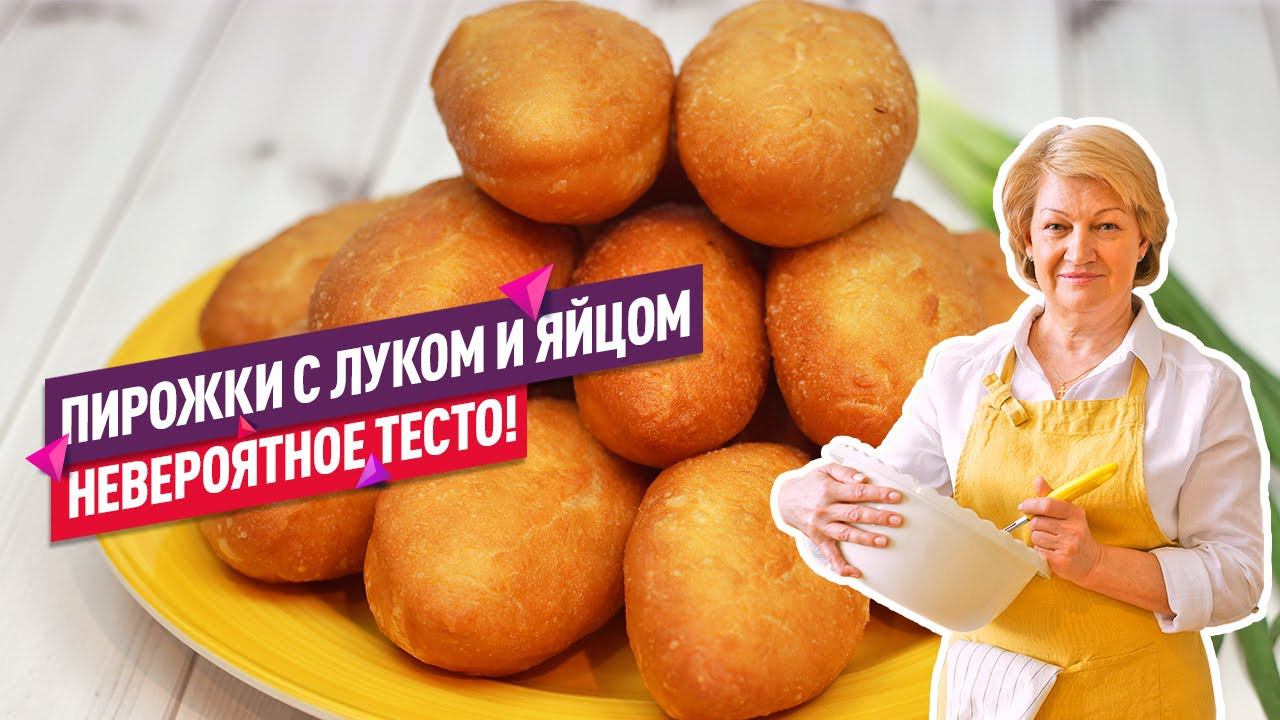 НЕВЕРОЯТНОЕ ТЕСТО! Вкуснейшие жареные пирожки с яйцом и зеленым луком смотреть онлайн