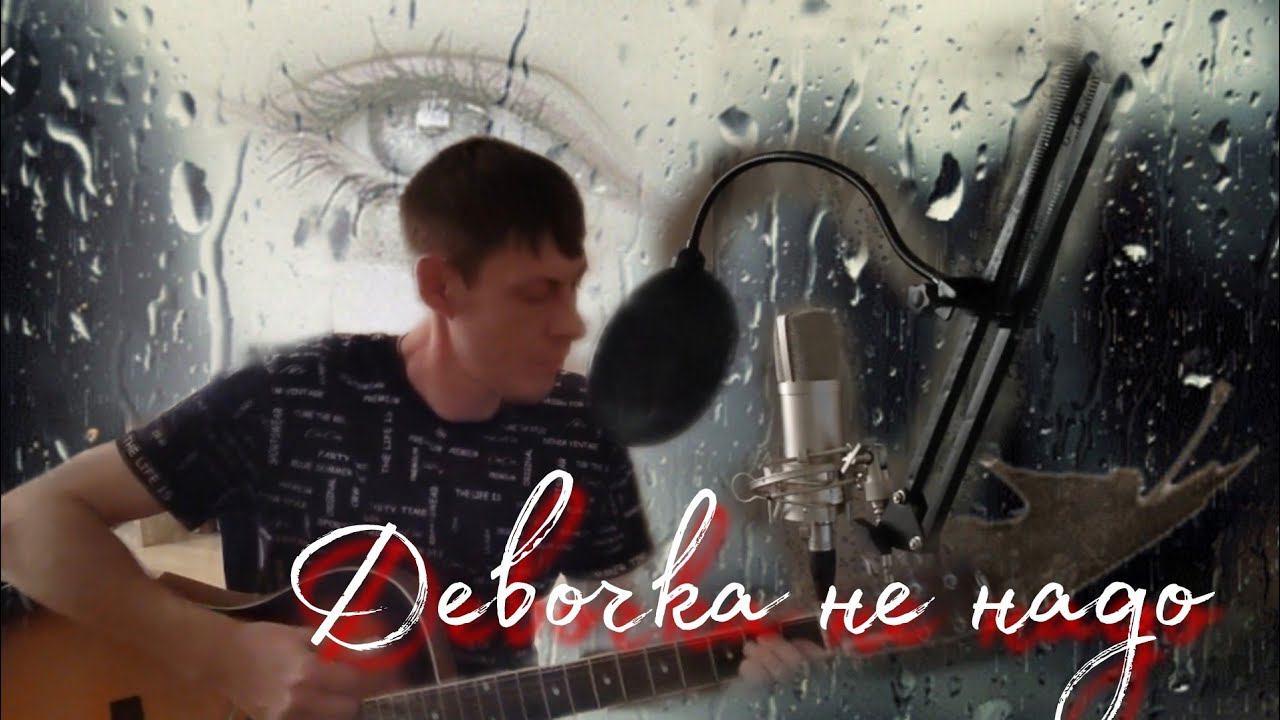 Девочка не надо (исп. Алексей Кракин) смотреть онлайн