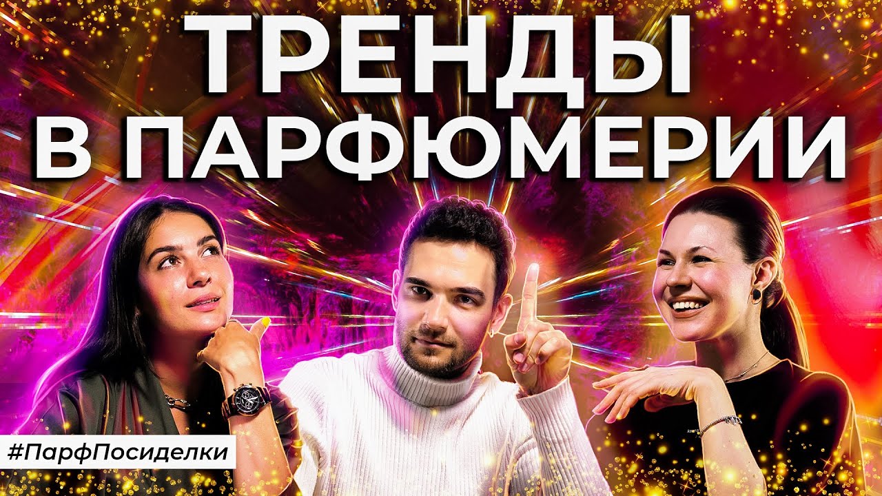 ПАРФЮМЕРНЫЕ ТРЕНДЫ _ Парфпосиделки на Духи.рф смотреть онлайн