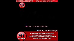 ❗️Массовая драка Чеченцев в Избербаше. Полиция применила электрошокеры