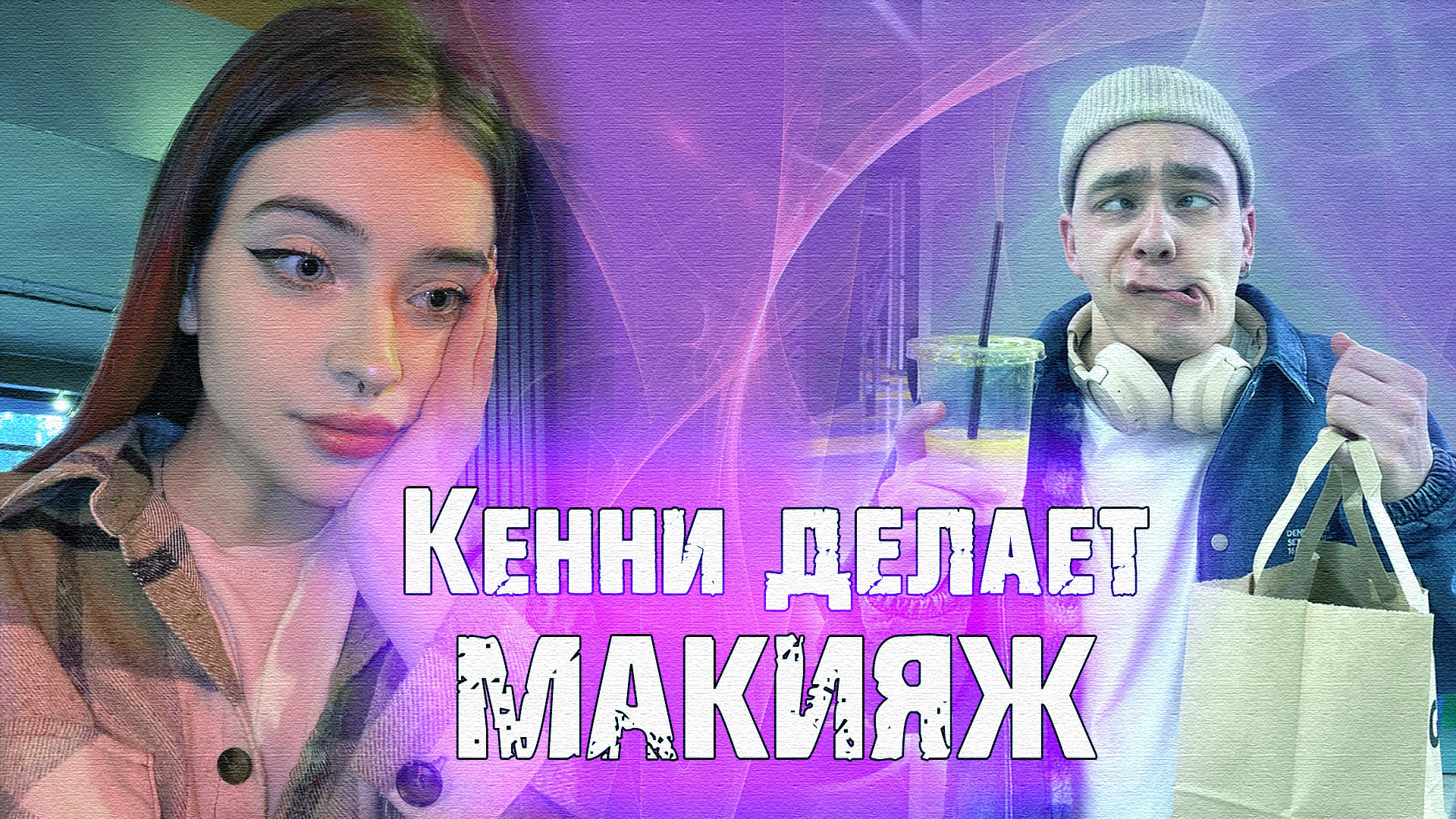 Мой брат делает мне макияж \ часть 1