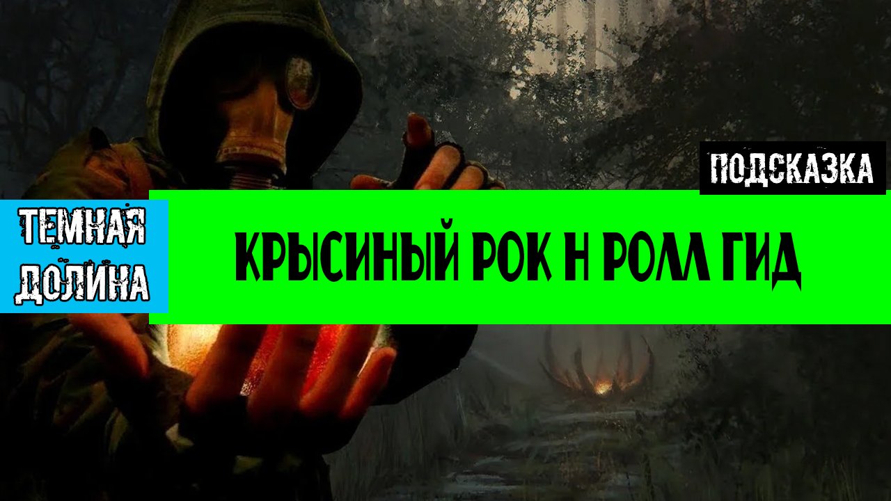 Золотой шар завершение OGSR крысиный рок н ролл ГИД