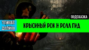 Золотой шар завершение OGSR крысиный рок н ролл ГИД