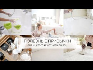 ПОЛЕЗНЫЕ ПРИВЫЧКИ ДЛЯ ВСЕГДА ЧИСТОГО И УЮТНОГО ДОМА