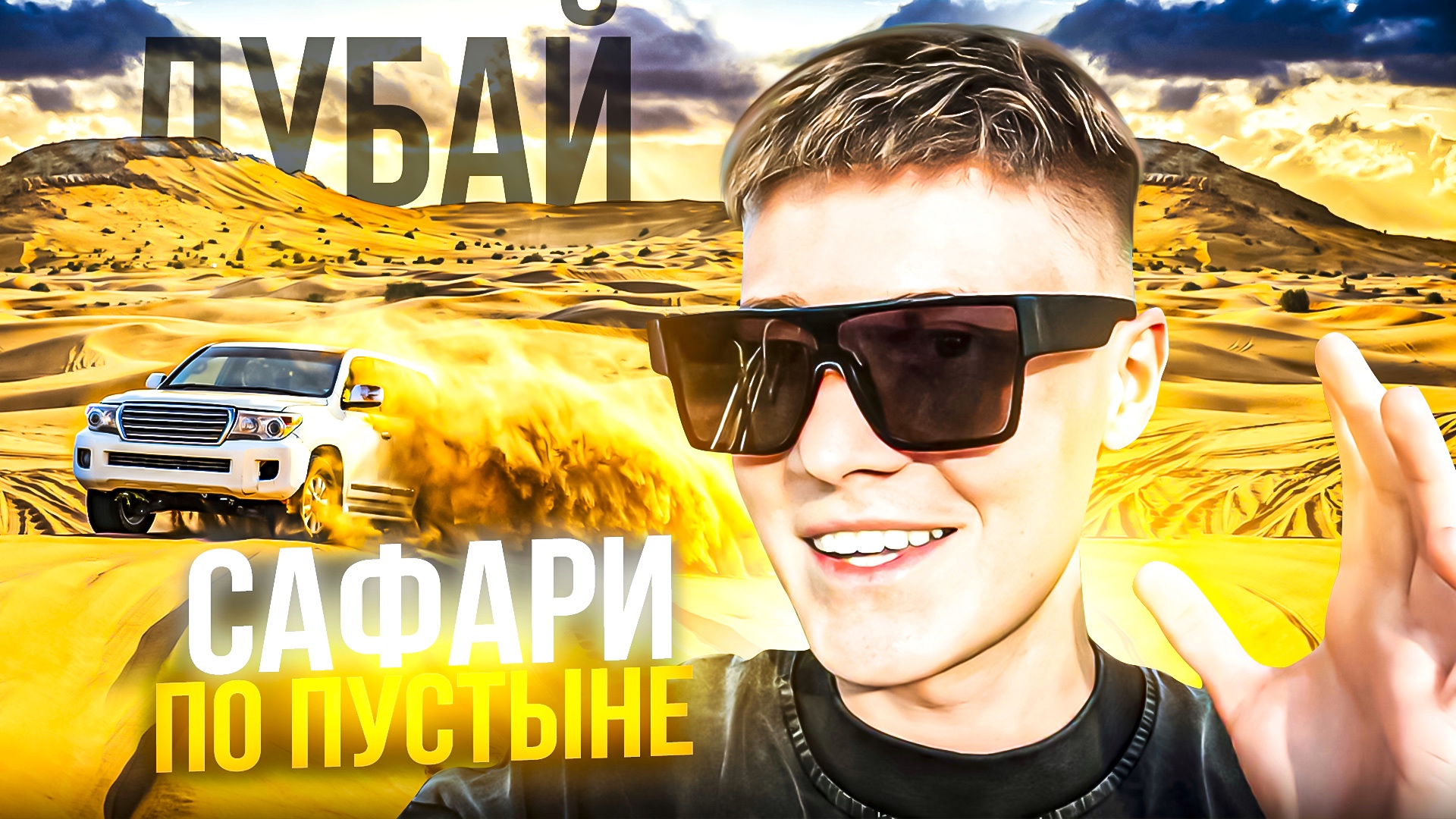 ДУБАЙ | ДЖИП САФАРИ ПО ПУСТЫНЕ смотреть онлайн