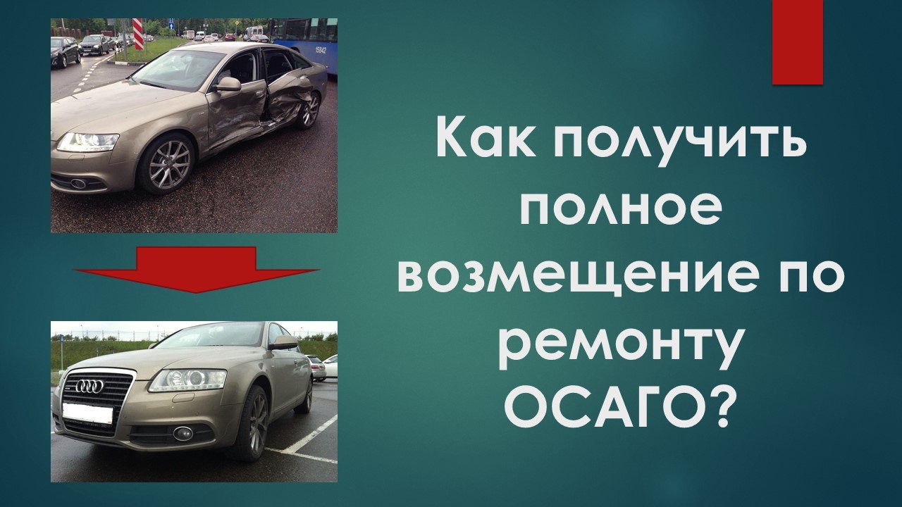 Как получить полное возмещение по ОСАГО? смотреть онлайн