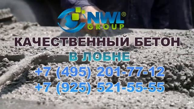 Качественный бетон в Лобне! NWL-GROUP смотреть онлайн