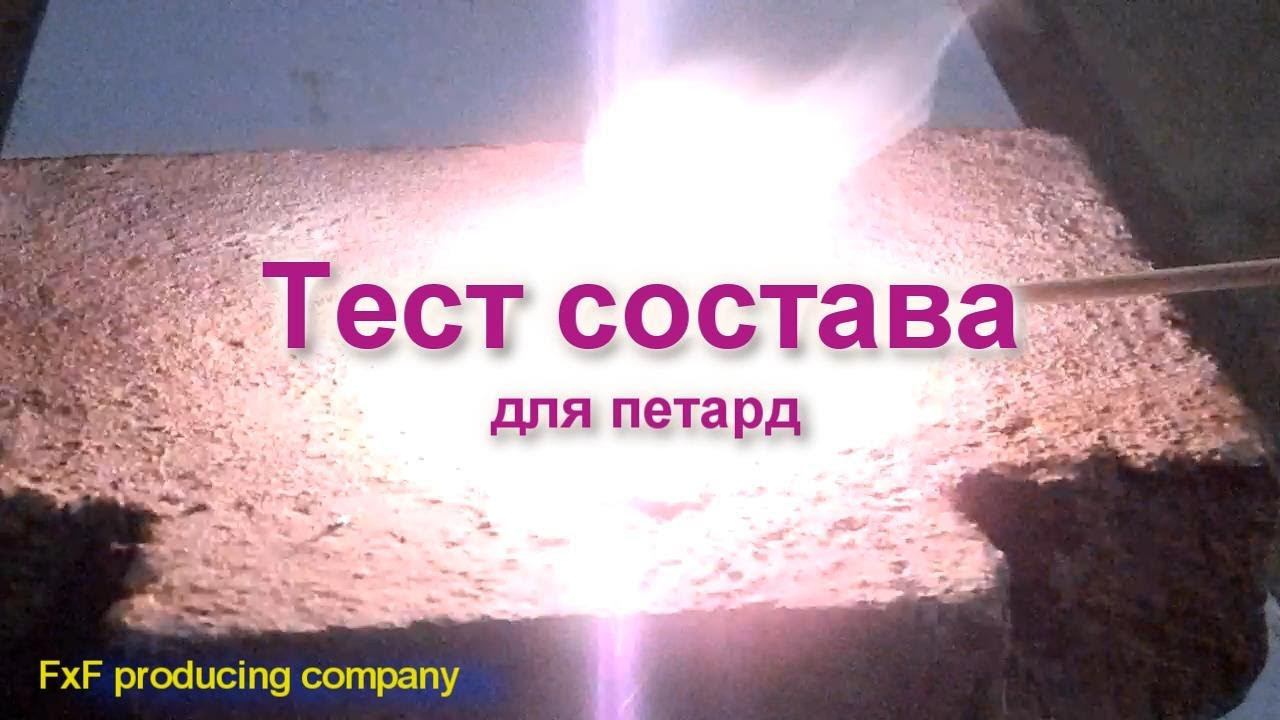Тест: состав для петард с пентаэритритом смотреть онлайн