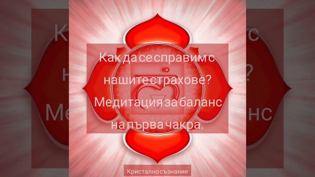 Как да се справим със страха? | Медитация за баланс на първа чакра.| Премахва Страх и Тревожност смотреть онлайн
