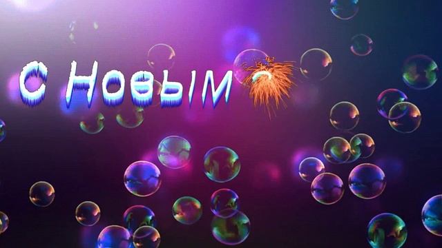 Новогодний футаж - С Новым Годом в Full HD(1080p) качестве бесплатно смотреть онлайн
