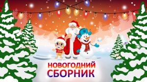 ✨СБОРНИК НОВОГОДНИХ МУЛЬТИКОВ ✨? ПЕСЕНКИ ПРО НОВЫЙ ГОД ??✨ New Year?