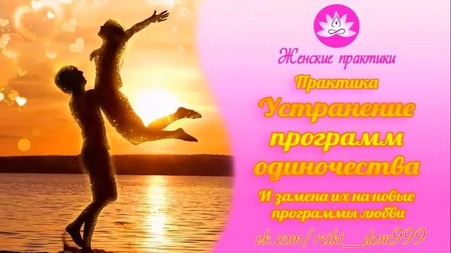 Устранение программ одиночества и замена их на программы любви от Алии Рам смотреть онлайн