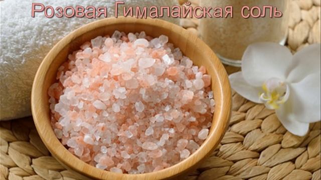 Розовая соль Гималайская соль Чёрная индийская соль Целебные свойства смотреть онлайн