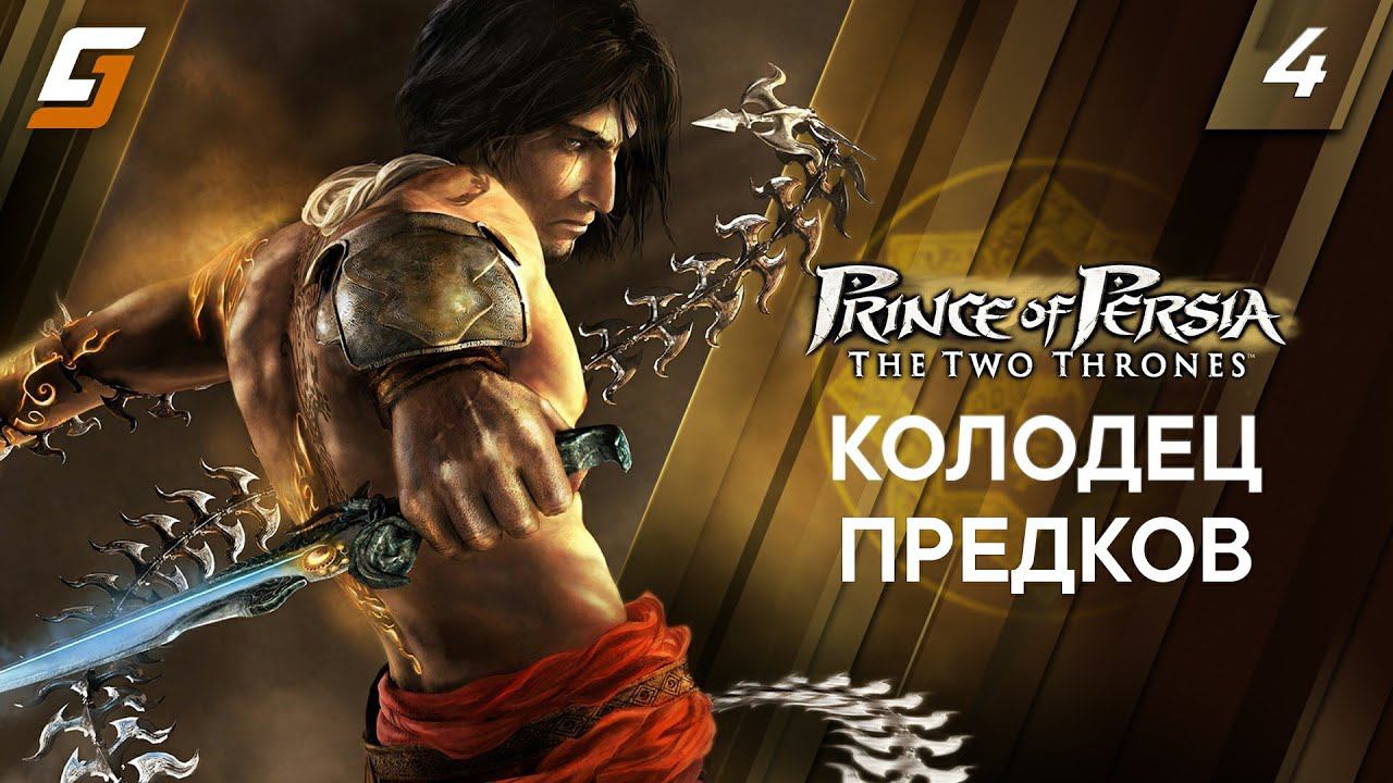 Prince of Persia: The Two Thrones | Прохождение #4 | Колодец Предков | 4K смотреть онлайн