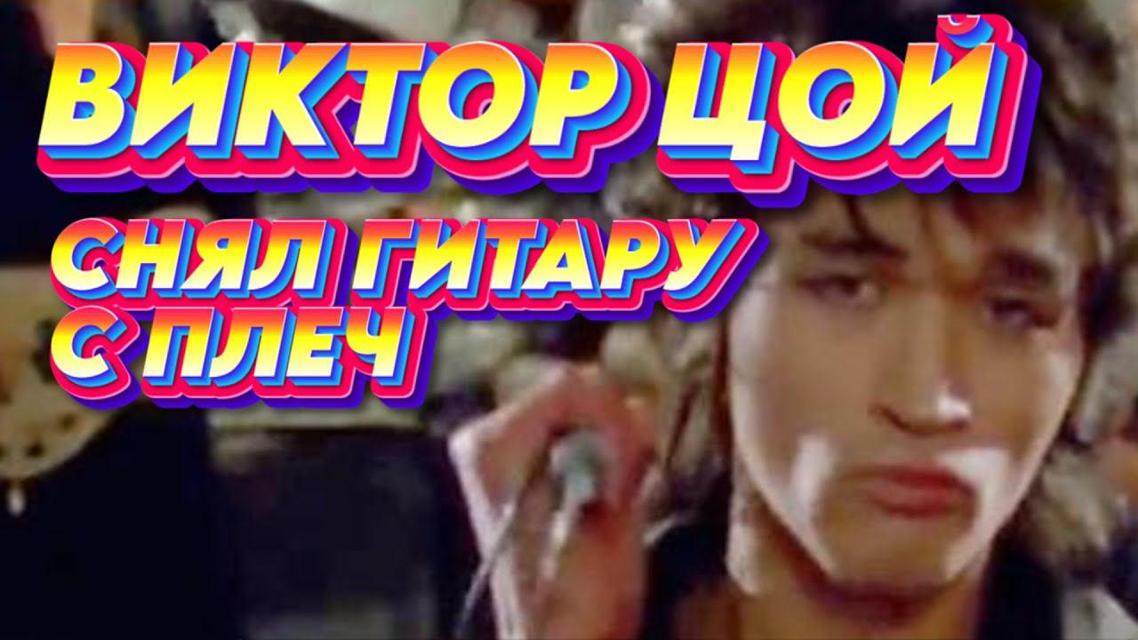 Виктор Цой - Снял гитару с плеч (AI Cover)