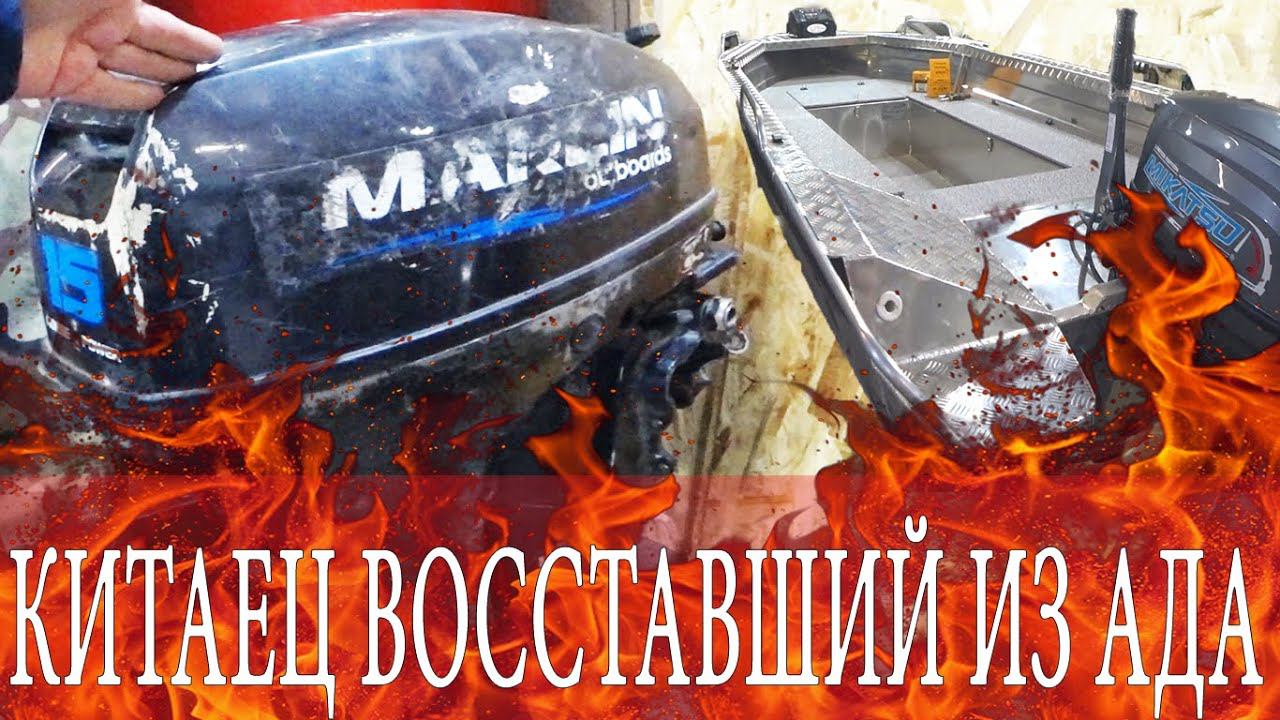 КИТАЕЦ 9.9 (15) восставший из АДА. Он похоже НЕ УБИВАЕМЫЙ Качество лодок ТАКТИКА 390 и 430 с консоль смотреть онлайн