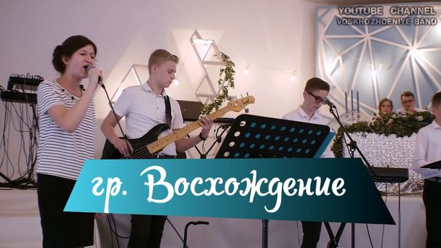 гр. Восхождение - Вот от Исава | СВАДЕБНАЯ ПЕСНЯ смотреть онлайн