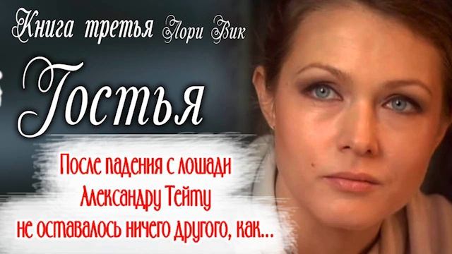 Книга третья?Гостья. ? Лори Вик? Христианские рассказы. Роман смотреть онлайн