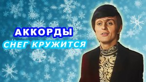 Снег кружится Аккорды Виа Пламя Разбор песни на гитаре Гитарный Бой для начинающих