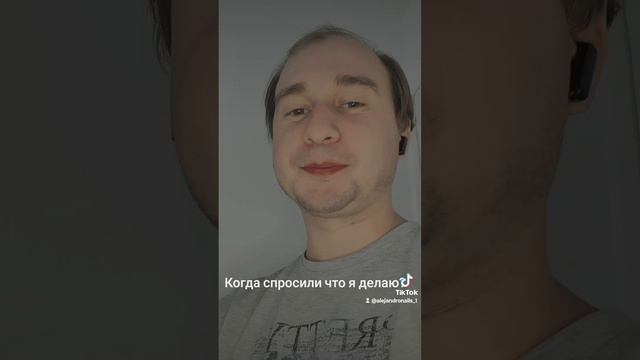 Когда спросили что я делаю?