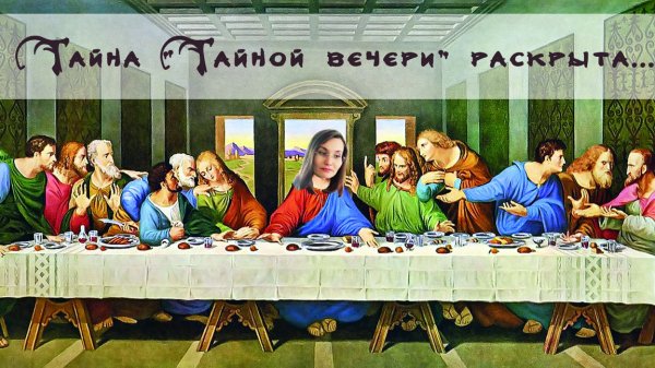 Тайна Тайной вечери