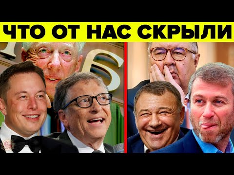 Секрет богатейших семей мира наконец раскрыт ? смотреть онлайн