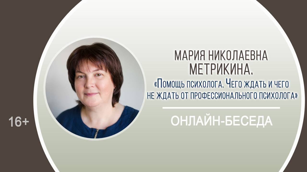 Онлайн-беседа с исполнительным директором Центра «Искусство жить» Марией Николаевной Метрикиной смотреть онлайн