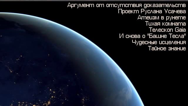 Скептик 037 - атеизм в рунете; тихая комната; "Башня Тесла"; телескоп Gaia смотреть онлайн