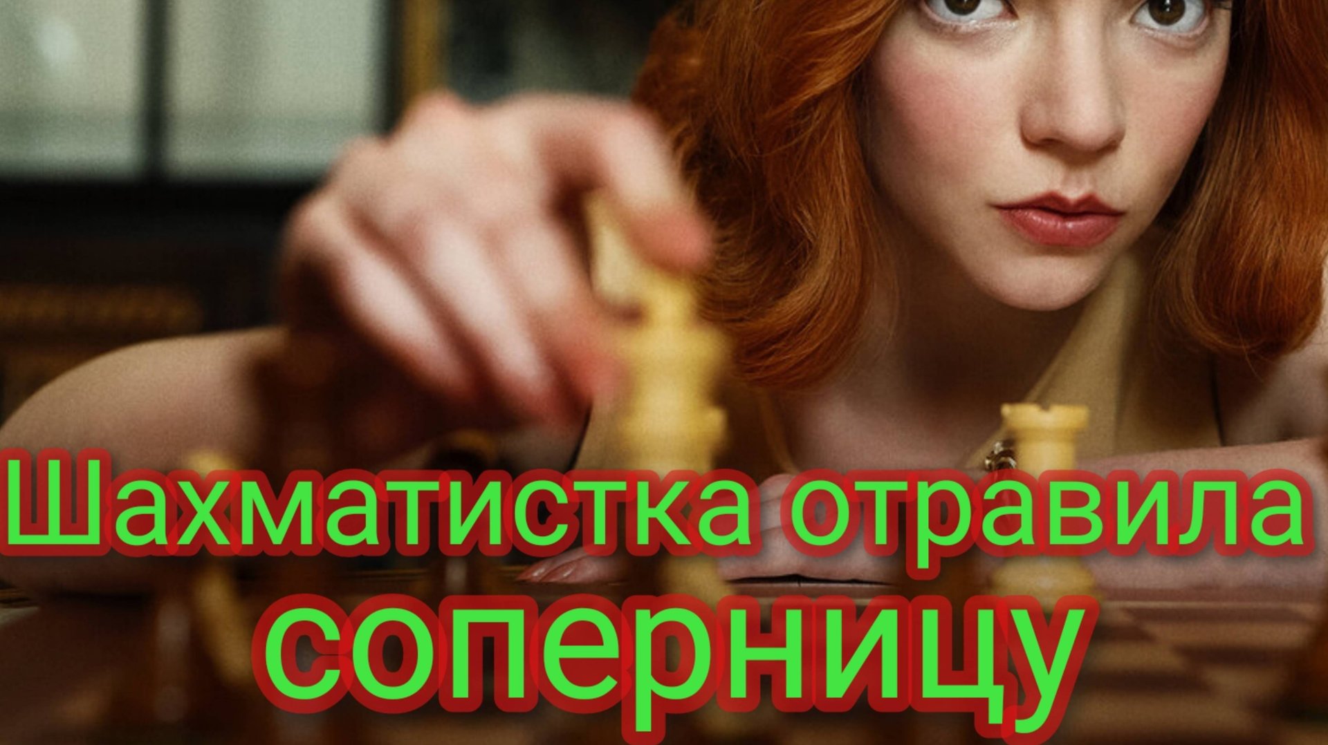 Дагестанская шахматистка отравила соперницу смотреть онлайн