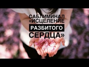 🩺САБЛИМИНАЛ "ИСЦЕЛЕНИЕ РАЗБИТОГО СЕРДЦА" 💔 ❤️🩹(для женщин) #саблиминал #schastye_est
