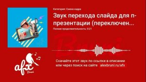 Звук: Звук перехода слайда для презентации (переключение в кинопроекторе)