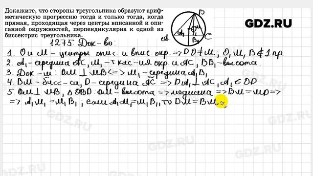 № 1275 - Геометрия 7-9 класс Атанасян смотреть онлайн