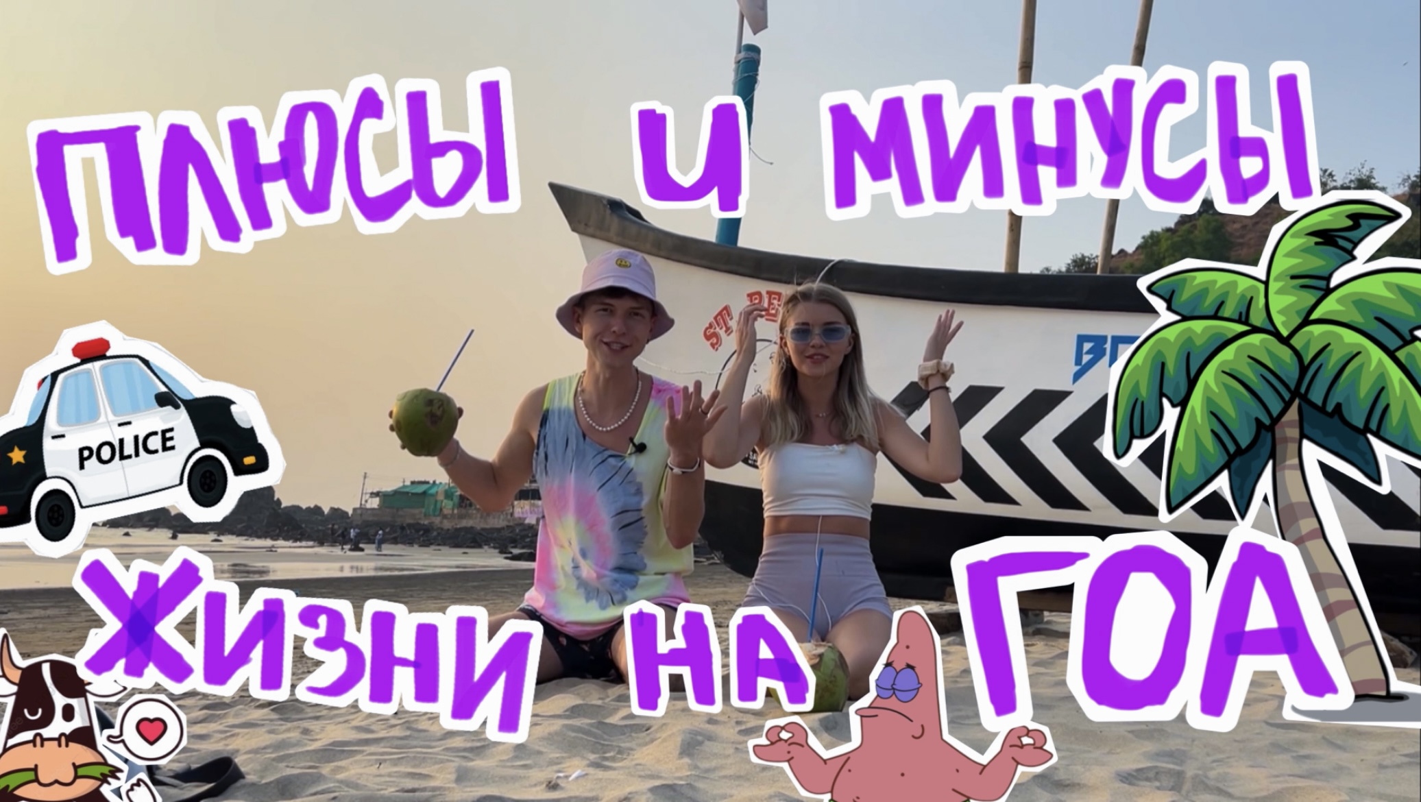 Плюсы и Минусы жизни на Гоа. смотреть онлайн