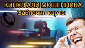 КИНУЛ АЛИ МОШЕННИКА! ЗАБЛОКИРОВАЛ КАРТУ И КАССУ?!