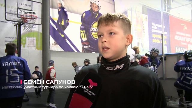 В Тюмени состоялся детский турнир по хоккею "3 на 3" смотреть онлайн