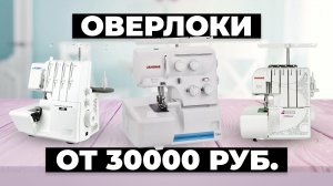 Рейтинг лучших оверлоков в 2024 году ⚡️ Какой купить?
