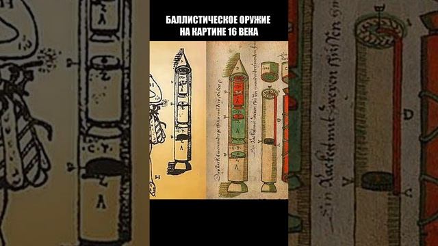 ЯДЕРНОЕ ОРУЖИЕ УЖЕ БЫЛО В 16 ВЕКЕ смотреть онлайн