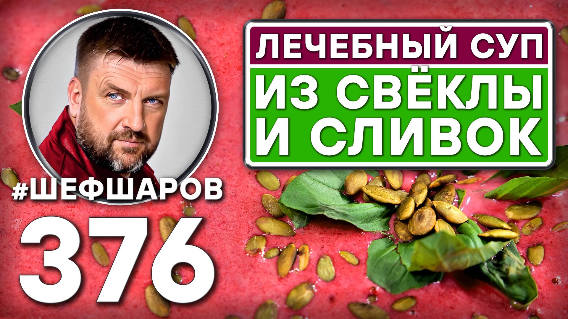 ЛЕЧЕБНЫЙ СУП ИЗ СВЁКЛЫ И СЛИВОК. #шефшаров #500супов #суп #куриныйсуп #свекольник #свёкла #полезно смотреть онлайн