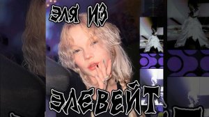 ЭЛЯ ИЗ ЭЛЕВЕЙТ