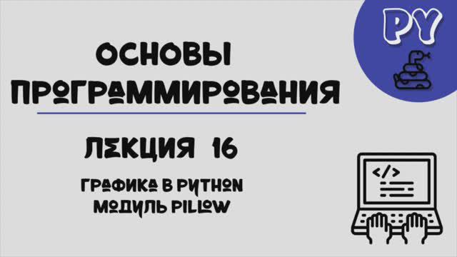 Основы Python, лекция 16:pillow смотреть онлайн