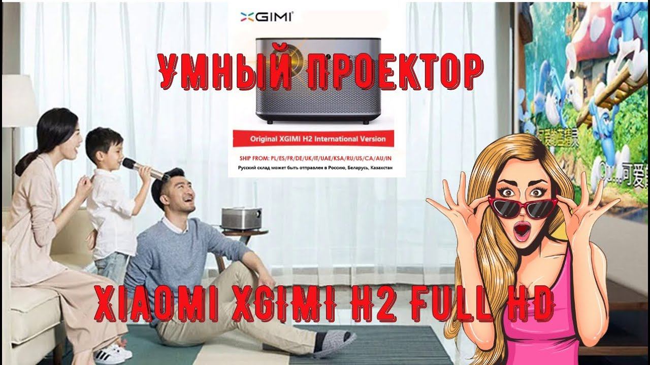 Умный Проектор Xiaomi XGIMI H2 Full HD это счастливые вечера с хорошим фильмом! смотреть онлайн