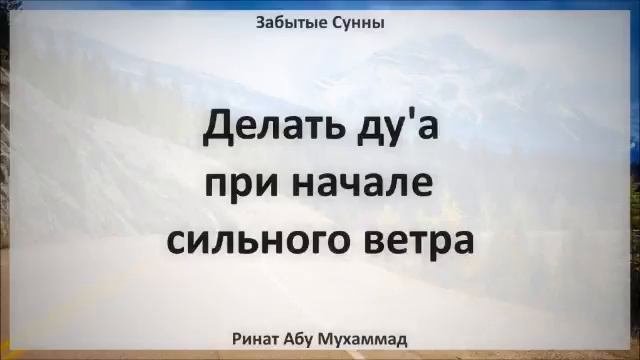 70. Делать ду'а при начале сильного ветра || Ринат Абу Мухаммад смотреть онлайн