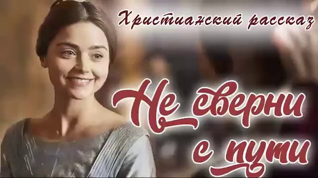 ?УЗНАЙТЕ ЧТО БЫЛО В ЖИЗНИ ЭТОЙ ДЕВУШКИ - Интересный Христианский Рассказ НЕ СВЕРНИ С ПУТИ смотреть онлайн