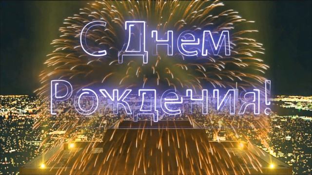 С Днем Рождения, Артем! смотреть онлайн