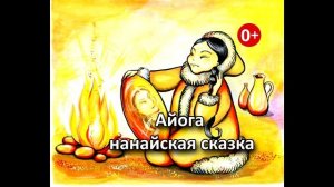 Айога. Аудиосказка. Нанайская сказка. Сказки для детей (0+)