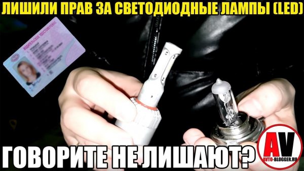ЛИШИЛИ прав за светодиодные лампы (LED)! Говорите не лишают?