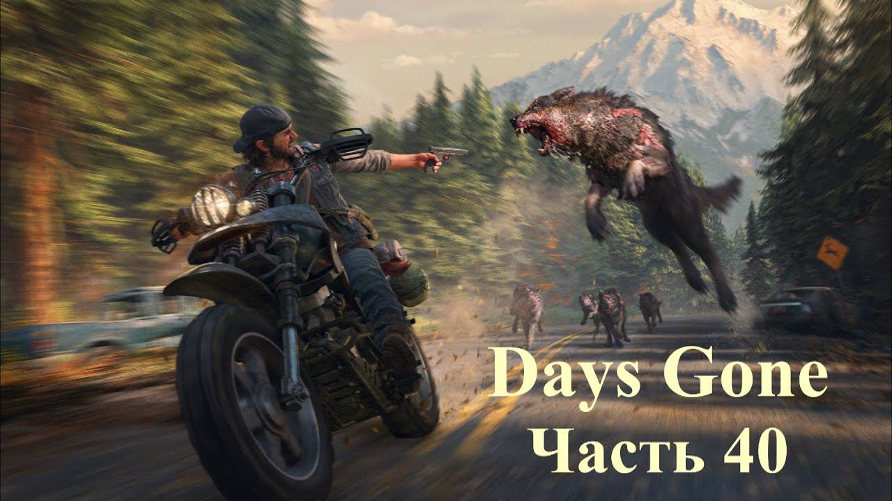 Days Gone - Жизнь после. Часть 40 смотреть онлайн