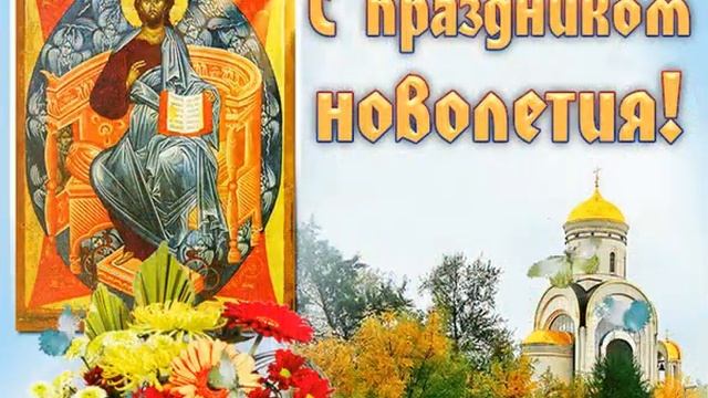 14 сентября — Праздник Церковного Новолетия смотреть онлайн